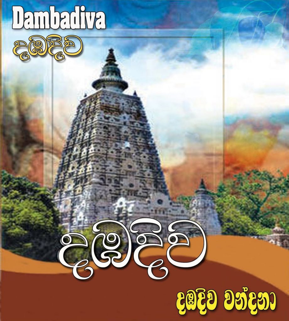 Pilgrimage Tours – Dambadiva